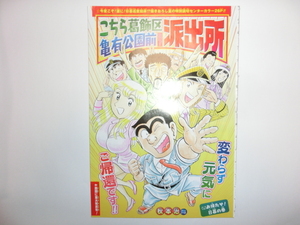 こち亀　日暮巡査起床？夏の特別読み切り　お待たせ日暮の巻　週刊少年ジャンプ