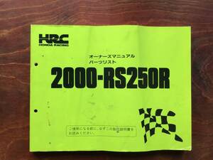 ★HONDA★ RS250R オーナーズマニュアル　パーツリスト　HRC ホンダレーシング　ホンダ