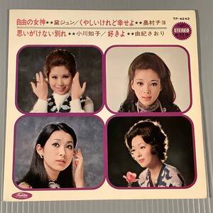 シングル盤(4曲入り EP)▲黛ジュン,小川知子,奥村チヨ,由紀さおり『自由の女神』『くやしいけれど幸せよ』『好きよ』他▲良好品！