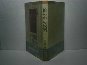 ☆山田風太郎『棺の中の悦楽』桃源社：昭和37:初版：帯付