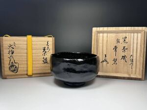 九代 大樋長左衛門 造 即中斎 書付 黒茶碗 常磐 くろ 茶道具 茶碗 真作保証 ニュウあり