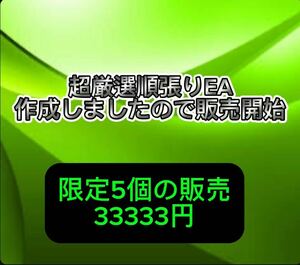 限定5個の販売　超順張EA 無駄にポジションを持たない　順張りなのに爆益を生み出す