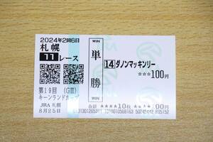 ダノンマッキンリー 札幌11R キーンランドカップ （2024年8/25） 現地単勝馬券（札幌競馬場）