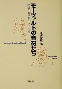 モーツァルトの音符たち 池辺晋一郎の「新モーツァルト考」/池辺晋一郎(著者)