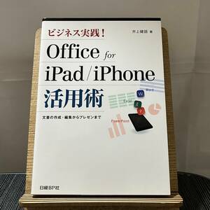 ビジネス実践!Office for iPad/iPhone活用術 井上健語 240323