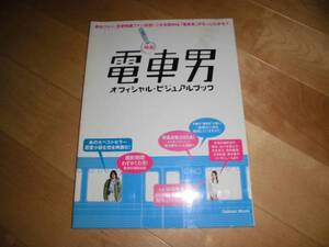 電車男/オフィシャルブック/山田孝之/中谷美紀/佐々木蔵之介