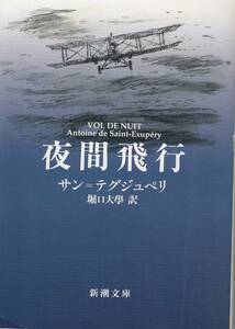 サン＝テグジュペリ、夜間飛行 ,カヴァー絵、宮崎駿、MG00002