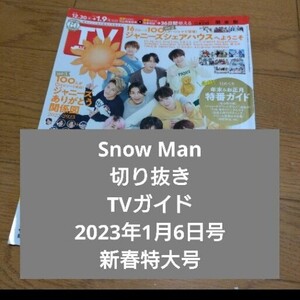 Snow Man　切り抜き　TVガイド　2023年1月6日号　新春特大号