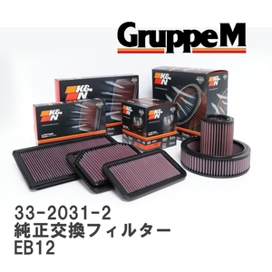 【GruppeM】 K&N 純正交換フィルター ニッサン サニーRZ-1 EB12 86-90 [33-2031-2]