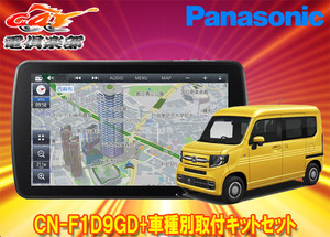 【取寄商品】パナソニック9V型ストラーダCN-F1D9GD+ホンダN-VAN(JJ1/JJ2型,～R6/4)用取付キットセット