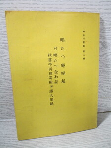 〇[神奈川叢書 第8編] 鴫たつ庵縁起 付 鴫たつ金石誌 石井光太郎解題・校訂