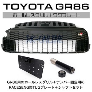 送料特価：TOYOTA：トヨタ：GR86：ZN8：ホールレスグリル：USフロントグリル：スタンス：USDM：RACESENGナンバーブラケット付き