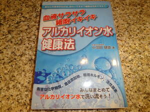 送料無料★『血液サラサラ細胞イキイキ アルカリイオン水健康法』小羽田 健雄