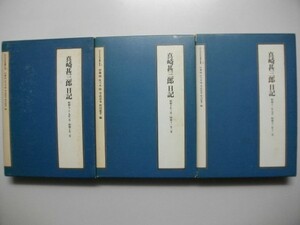 真崎甚三郎 日記 昭和7～13年 3冊 陸軍大将 満洲事変 上海事変 送料無料 0円