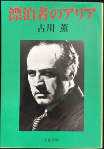 漂泊者のアリア (文春文庫 ふ 3-9)