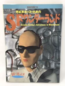 中古 別冊宝島79 世紀末キッズのための SFワンダーランド SFで遊ぶ! JICC出版局 Sciencee Fiction