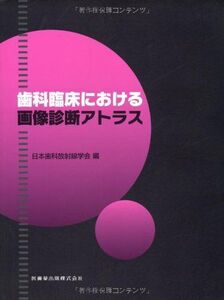 [A01128151]歯科臨床における画像診断アトラス