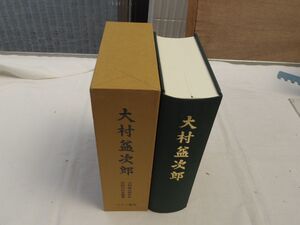 0034597 大村益次郎 復刻 大村益次郎先生伝記刊行会・編 マツノ書店 平成11年 限定580部 村田蔵六 幕末 長州藩