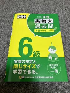 漢検 6級 実物大 過去問題集