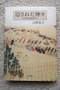 隠された神々 古代信仰と陰陽五行 (人文書院) 吉野 裕子