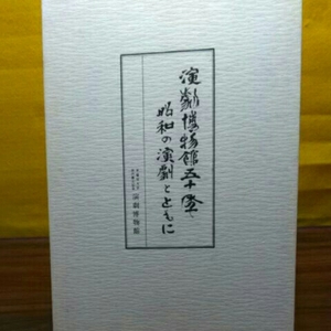 演劇博物館50年 昭和の演劇とともに