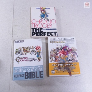 攻略本 SFC/NDS クロノ・トリガー CHRONO TRIGGER ザ・パーフェクト/アルティマニア/PERFECT BIBLE まとめて3冊セット 初版【20