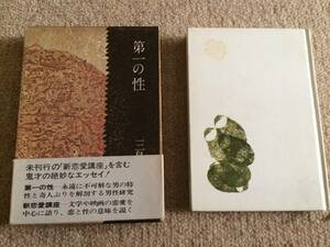 第一の性　1973年　初版　三島由紀夫　集英社　箱帯