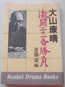 大山康晴激闘二十一番勝負　斎藤栄編　1976年