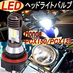 バイク ヘッドライト LED ヘッドライトバルブ ランプ ハロゲン 夜間運転 Honda PCX125 PCX150 １個