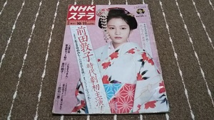 a5■ＮＨＫステラ2013年10/5~10/11　前田敦子あさきゆめみし、八重の桜、吉行和子、吹石一恵他