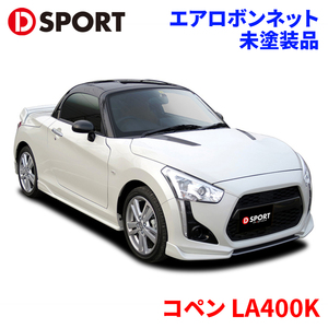 コペンRobe GR SPORT LA400A ダイハツ エアロボンネット 53301-E241-000-KX D-SPORT DSPORT ボンネット FRP 未塗装品