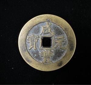 咸豊元寶 咸豐元寶 中国古銭 咸豊元宝 背當百 寶蘇局 直径 約53.7mm 穴銭 硬貨 1円スタート アンティーク