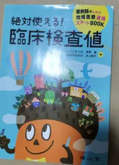 絶対使える!臨床検査値 薬剤師のための地域医療連携スタートBOOK