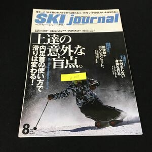 b-557 月刊スキージャーナル No.609/⑧月号 上達の意外な盲点 スキージャーナル株式会社 2016年発行※12