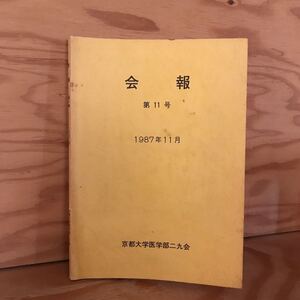 K3FH1-211013 レア［会報 第11巻 1987年 11月 京都大学医学部二九会］庶務連絡 寛ぎの時間と音楽