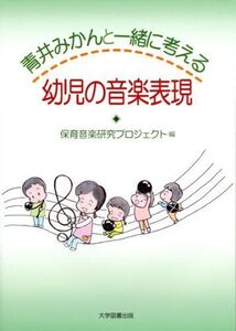 [A11115416]青井みかんと一緒に考える 幼児の音楽表現