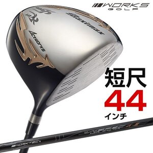 【新品】短尺４４インチ WORKS GOLF シニア日本一404Y飛んだ！マキシマックスドライバー 9.5 10.5 S / R