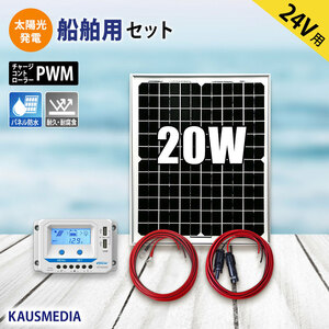 24V 20W ソーラーパネル充電セット 船舶用 ソーラー充電 蓄電 発電 重機 ヨット ボート 維持充電などに