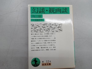 幻談・観画談 他三篇 幸田露伴