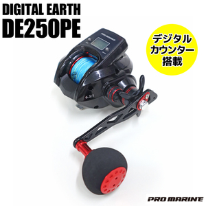 デジタルカウンター搭載ベイトリール デジタルアース DE250PE　PE3号200M付　プロマリン　釣り具