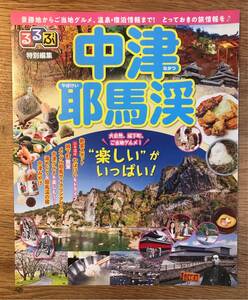 【新品】るるぶ 特別編集 中津 耶馬渓【非売品】景勝地からご当地グルメ 旅行 国内ガイド 大自然 城下町 日本遺産 九州 未読品 配布終了品