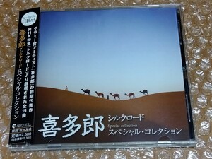 [帯 CD]喜多郎 Kitaro【シルクロード スペシャル・コレクション】NHK特集 オリジナルサウンドトラック 全15曲 ムジカ・インドウ 美盤