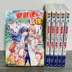 幼馴染のS級パーティーから追放された聖獣使い。　全巻　1〜6巻セット