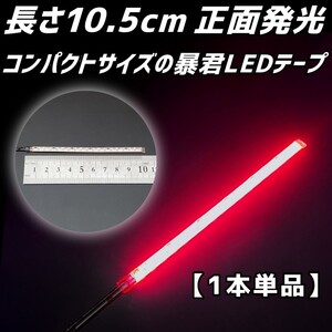 赤色 10.5cm 1本 正面 防水 暴君 LED テープ ライト ランプ 小さい 小型 極細 極薄 12V 車 バイク 10cm 赤 レッド ブレーキ ハイマウント等