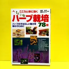 こころと体に効くハーブ栽培78種 : ハーブのすばらしい魅力を味わうために