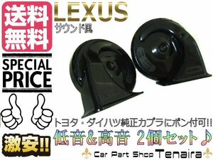 12V レクサス純正サウンド風ホーン 2個 トヨタ ダイハツ 純正カプラー ポン付け可能 ヴィッツ カムリ ハイエース シエンタ 送料無料/1