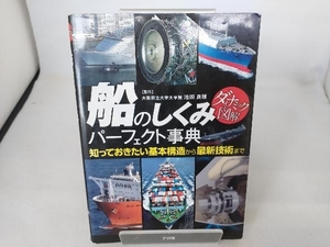 船のしくみパーフェクト事典 池田良穂