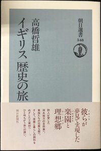 イギリス歴史の旅 (朝日選書 548)