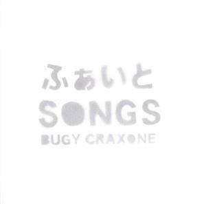 ふぁいとSONGS/BUGY CRAXONE