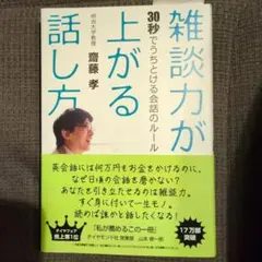 雑談力が上がる話し方 齋藤孝 著